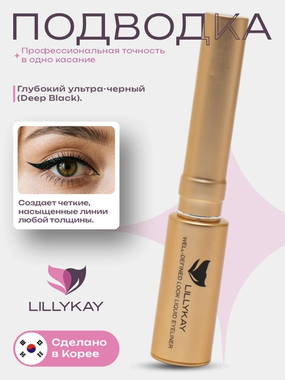 Подводка для глаз LillyKay Deep Black Eyeliner, тонкая кисточка, Корея - 