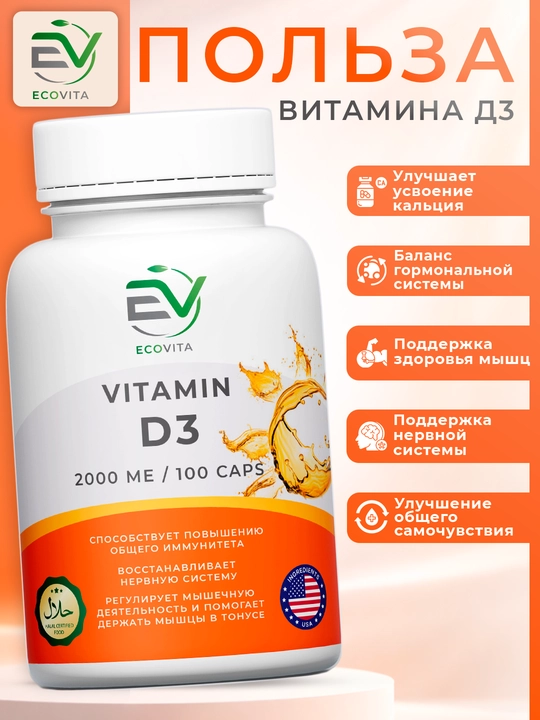 Витамин D3 Д3 ECOVITA - поддержка иммунитета, костей и зубов, желатиновые капсулы, Халяль