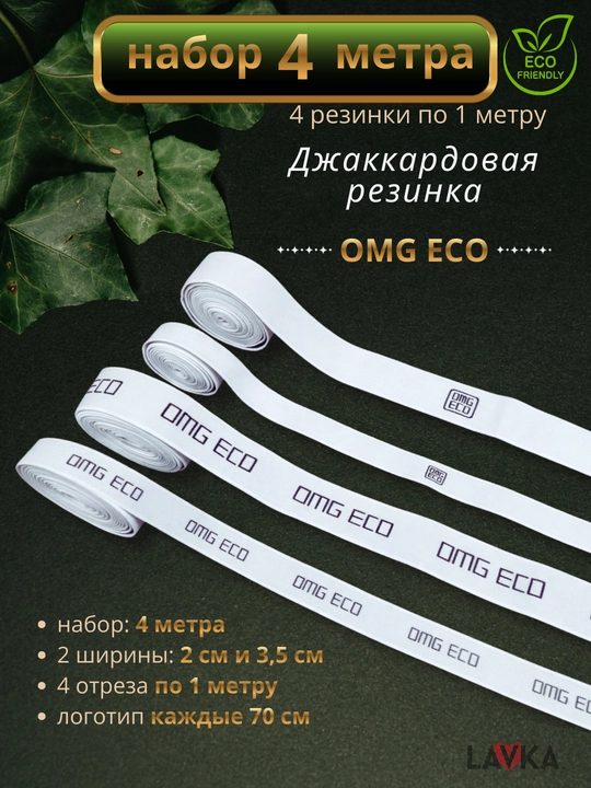 Резинка для шитья жаккардовая OMG ECO набор 4 м, 2 и 3,5 см, Турция - 