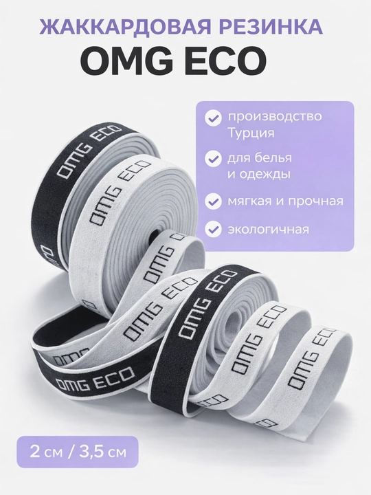 Резинка для шитья жаккардовая OMG ECO набор 4 м, 2 и 3,5 см, Турция