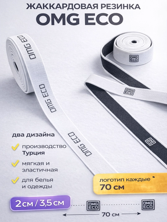 Резинка для шитья жаккардовая OMG ECO набор 4 м, 2 и 3,5 см, Турция