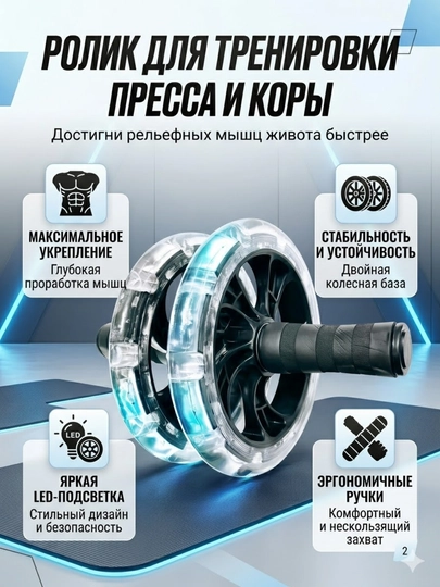 Ролик для тренировки пресса и коры с LED-подсветкой