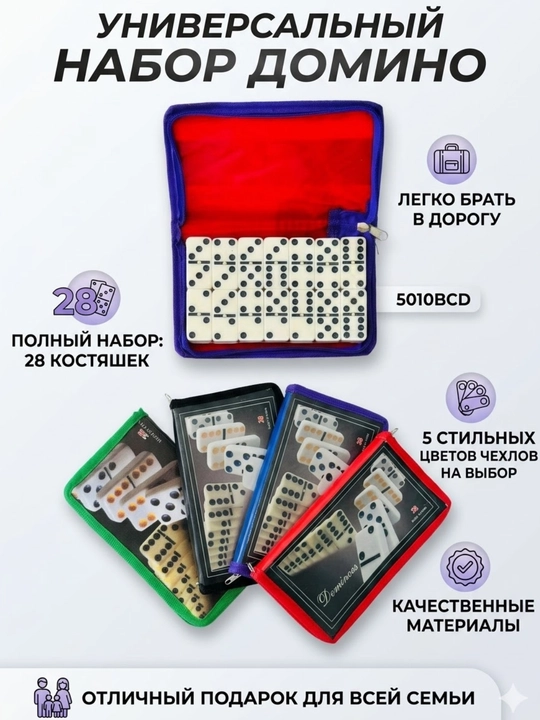 Универсальный набор домино в чехле (28 костяшек), рандомный цвет футляра - 