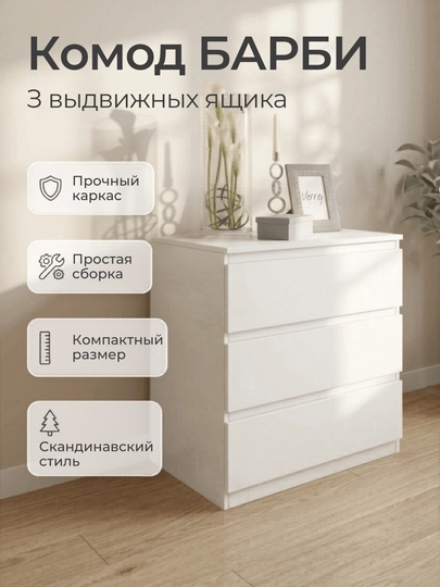 Комод Барби 3 с 3 выдвижными ящиками для хранения вещей / белый — VMBUS-КОМОДБАРБИ