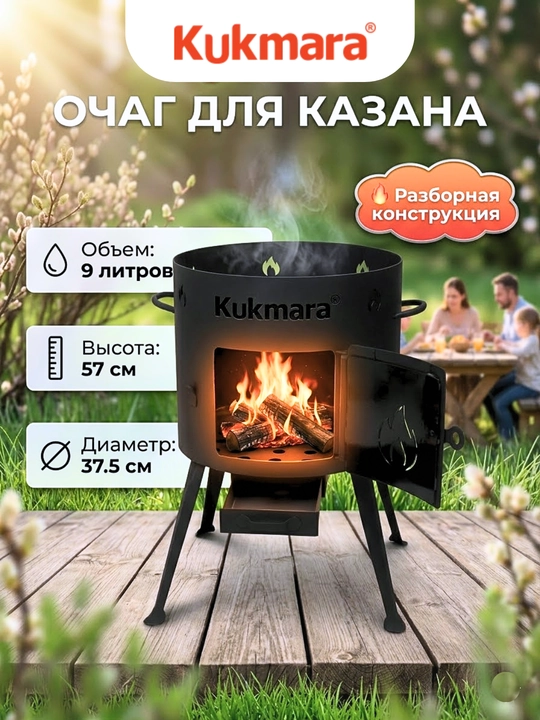 Очаг Kukmara 9 л