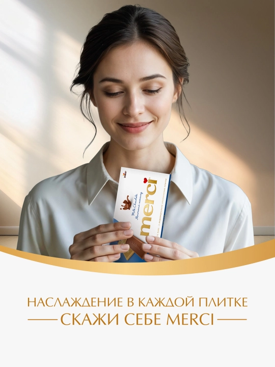 Shokolad sutli MERCI, 100 g