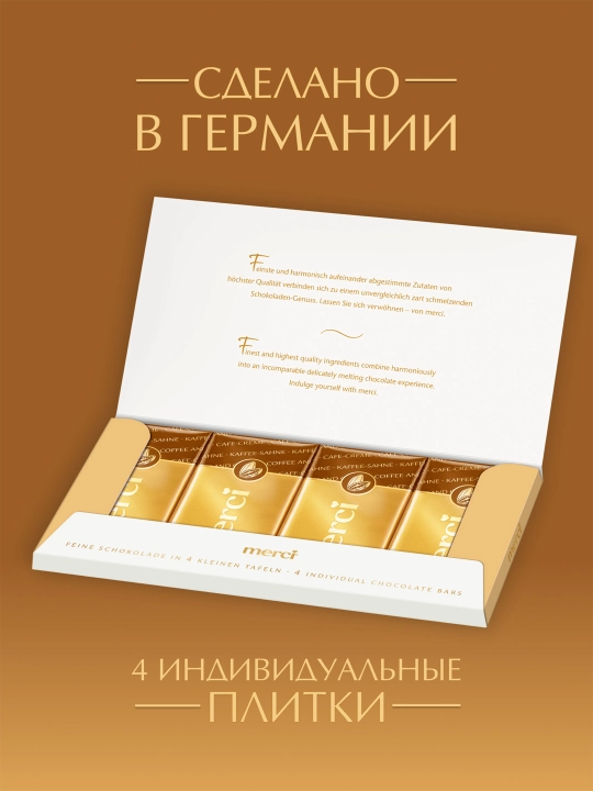 Шоколад MERCI плитка кофе-крем 100 гр