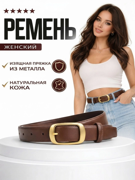 Современный женский ремень для джинсов и платьев, ретро дизайн, универсальный аксессуар - 