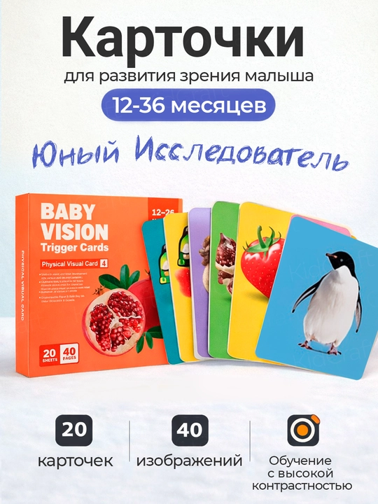 Набор развивающих визуальных карточек для детей 0-36 месяцев - 