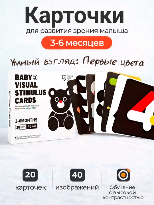 Набор развивающих визуальных карточек для детей 0-36 месяцев