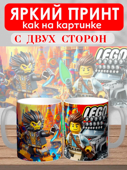 Кружка с принтом "Lego", персонажи Marvel в стиле Лего, 330мл, 1 штука