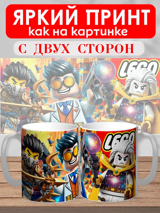 Кружка с принтом "Lego", персонажи Marvel в стиле Лего, 330мл, 1 штука