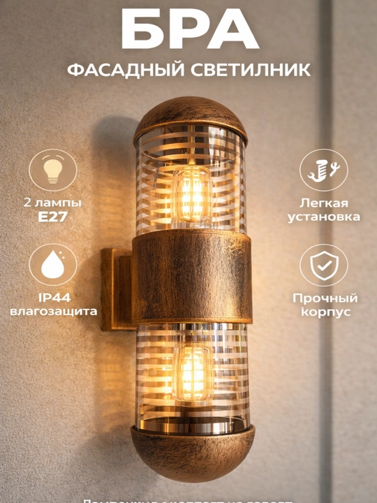 Фасадный двусторонний светильник, патрон E27, влагозащита IP44, наружный бра - 