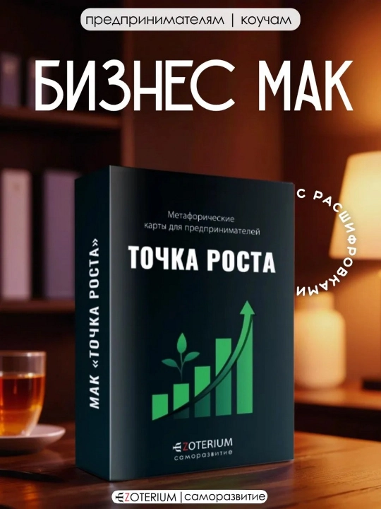 "MAK O‘sish nuqtasi + Texnikalar Pul, Ish" to‘plami
