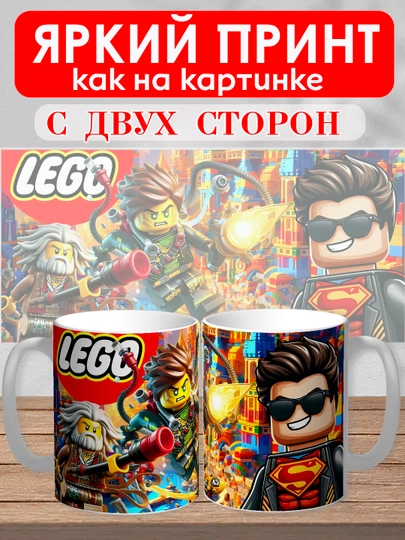 Кружка с принтом "Lego", персонажи Marvel в стиле Лего, 330мл, 1 штука