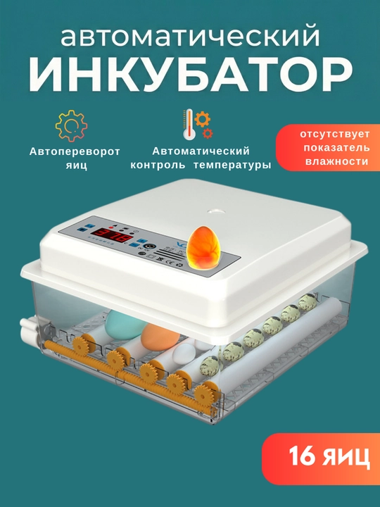 Автоматический инкубатор яиц, с автоповоротом, терморегулятор дисплей контроля температуры