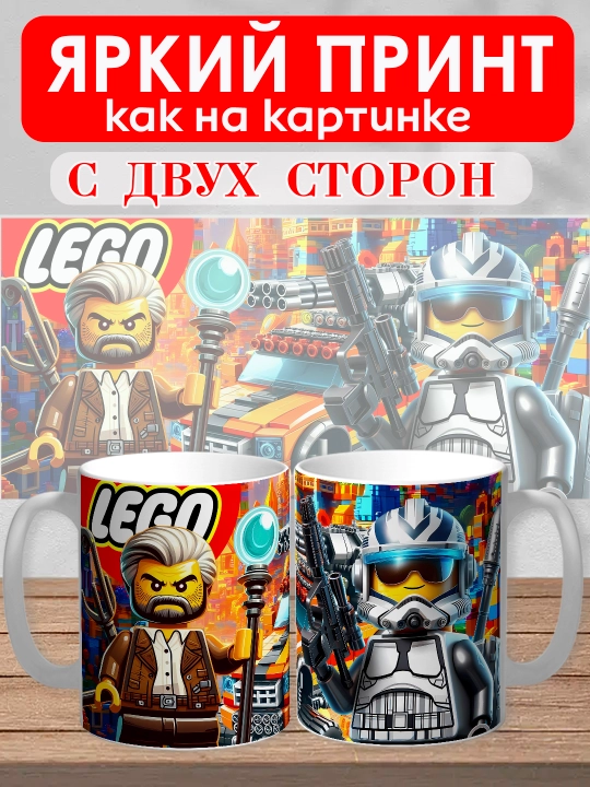 Кружка с принтом "Lego", персонажи Marvel в стиле Лего, 330мл, 1 штука