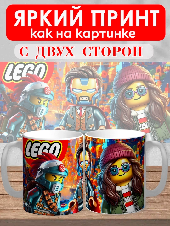Кружка с принтом "Lego", персонажи Marvel в стиле Лего, 330мл, 1 штука
