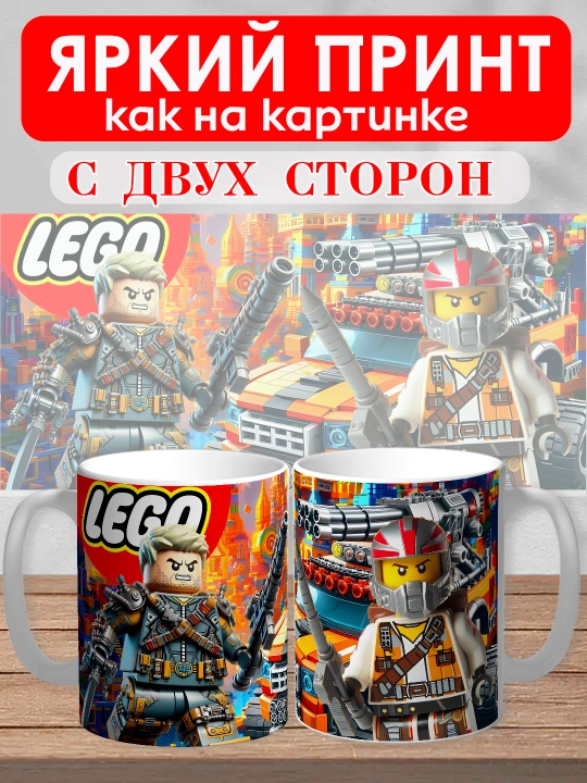 Кружка с принтом "Lego", персонажи Marvel в стиле Лего, 330мл, 1 штука