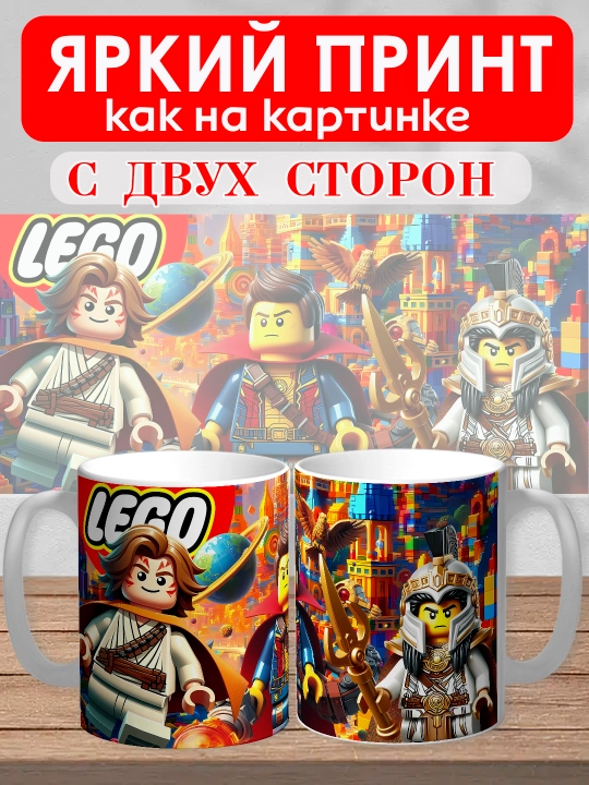 Кружка с принтом "Lego", персонажи Marvel в стиле Лего, 330мл, 1 штука