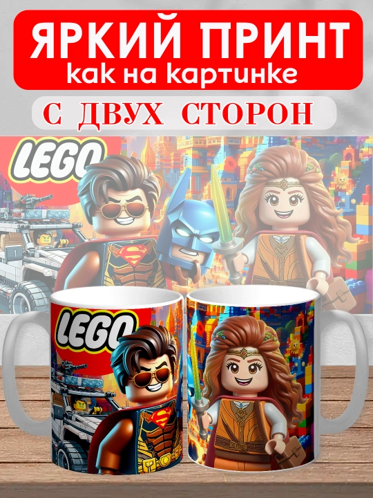 Кружка с принтом "Lego", персонажи Marvel в стиле Лего, 330мл, 1 штука