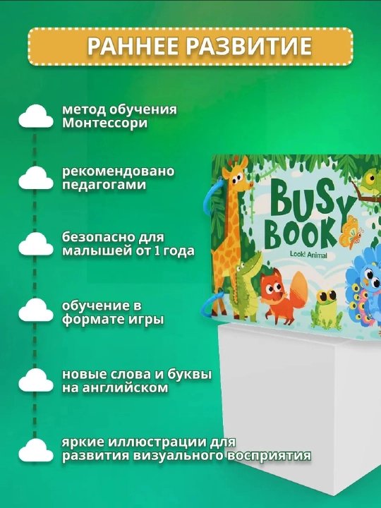 Развивающая книга на липучках на английском языке, BUSY BOOK
