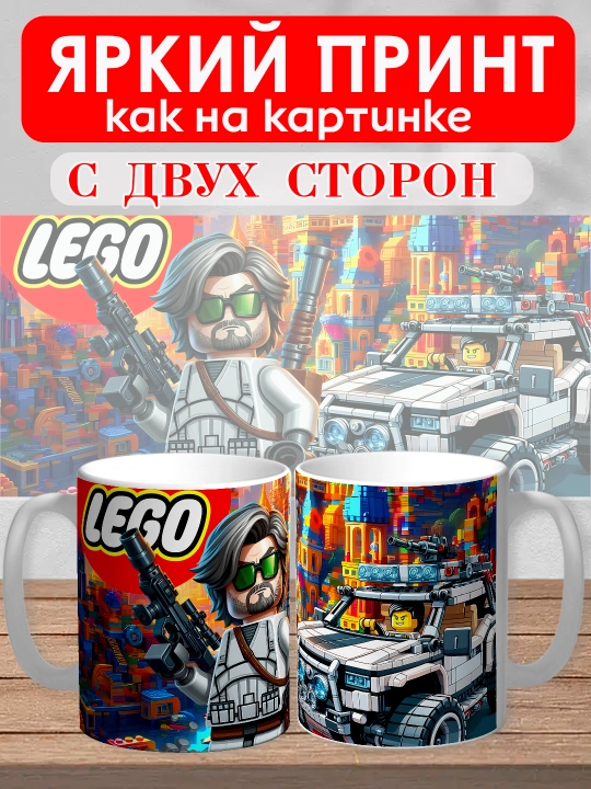 Кружка с принтом "Lego", персонажи Marvel в стиле Лего, 330мл, 1 штука