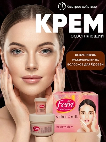 Fem creme bleach, осветление бровей и волосков крем, шафран, молоко, 40 г, 8г - 