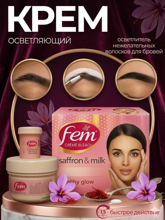Fem creme bleach, осветление бровей и волосков крем, шафран, молоко, 40 г, 8г