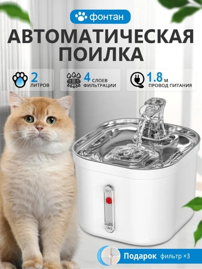 Поилка - фонтан для кошек и собак, автоматическая