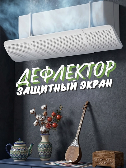 Воздушный дефлектор (экран) для кондиционера, 9–24 — защита от прямого потока воздуха — OBUNA-ACDEF