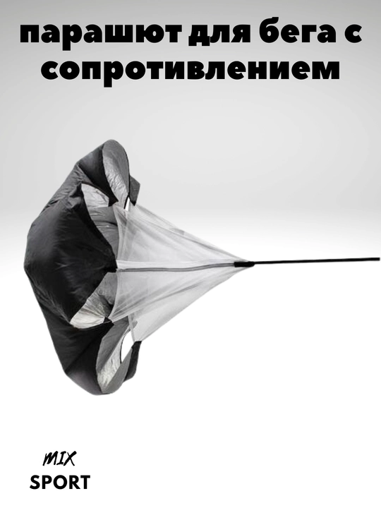 Парашют для ускорения бега в спортивных целях