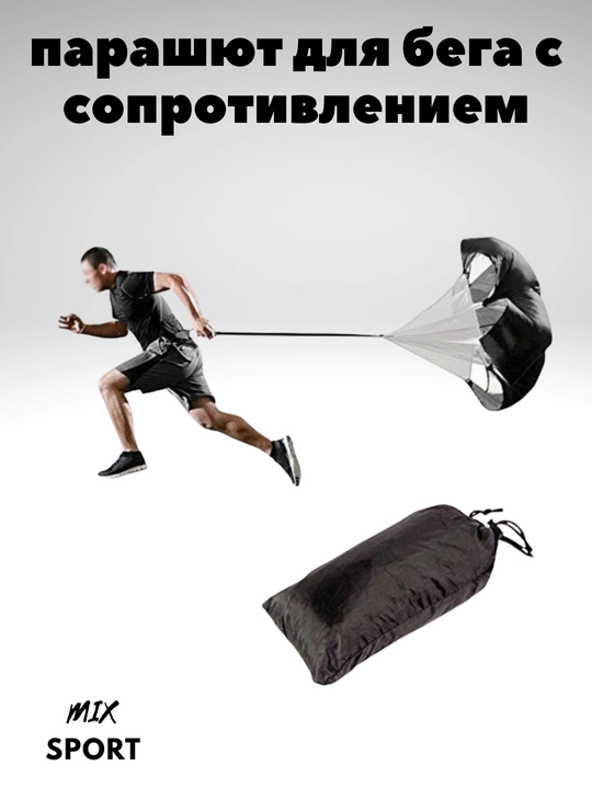 Парашют для ускорения бега в спортивных целях