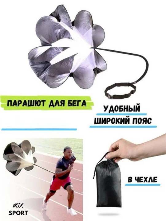 Парашют для ускорения бега в спортивных целях