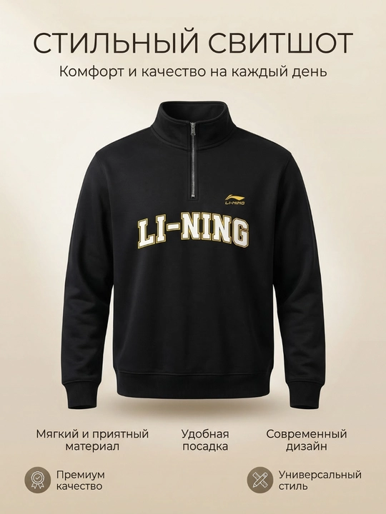 Свитшот Li-Ning с четвертью молнии