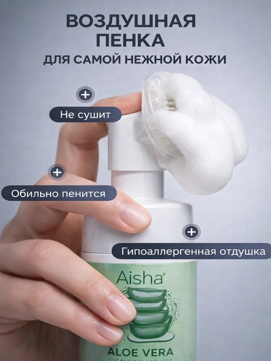 Пенка для умывания, пенка алоэ вера, очищающая пенка