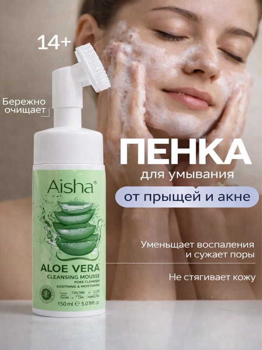 Пенка для умывания, пенка алоэ вера, очищающая пенка - 