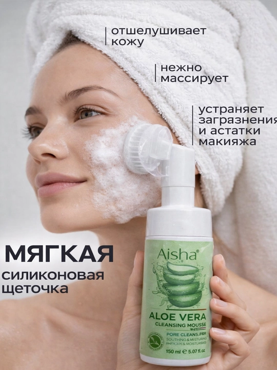 Пенка для умывания, пенка алоэ вера, очищающая пенка