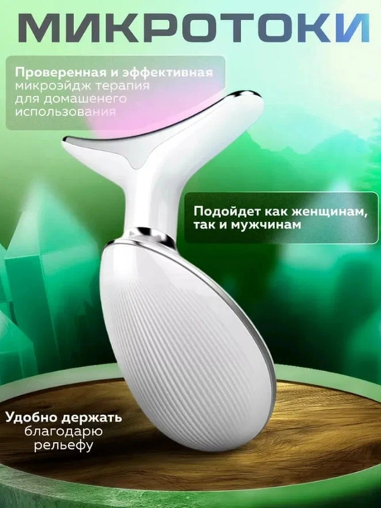 Микротоковый массажер, для лица, шеи, лифтинг, антивозрастное воздействие