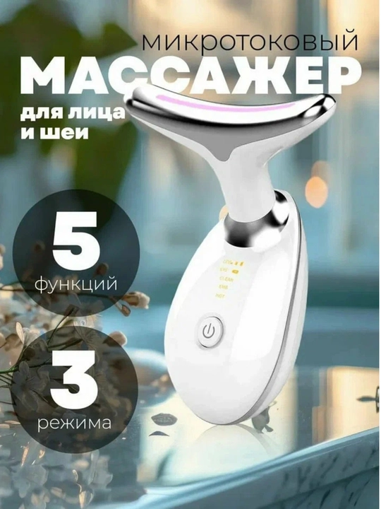 Микротоковый массажер, для лица, шеи, лифтинг, антивозрастное воздействие - 