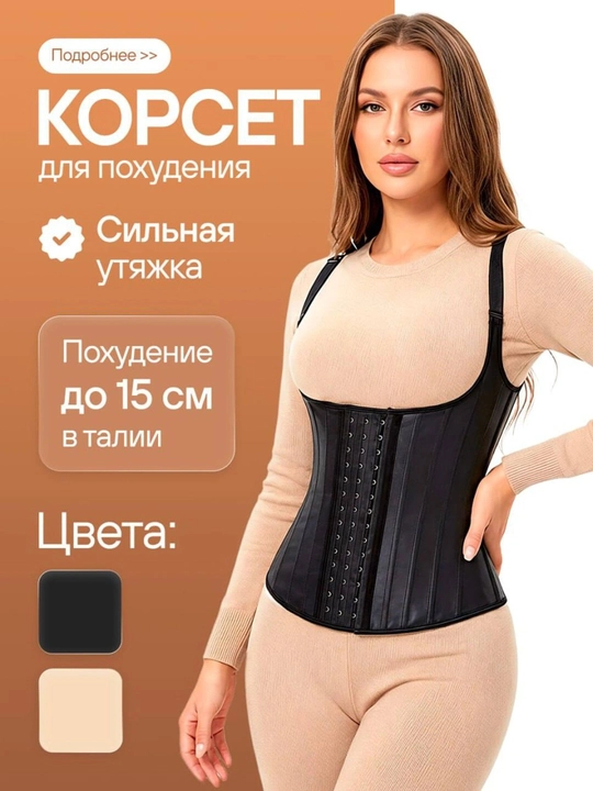 Korset, ozdiruvchi lateksli korset, belni to'g'irlash va vazn yo'qotish uchun