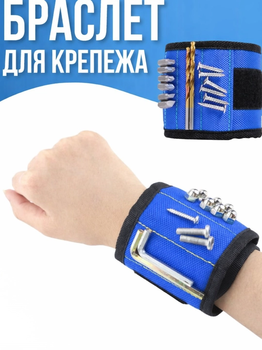 Магнитный браслет для инструментов и крепежа - 