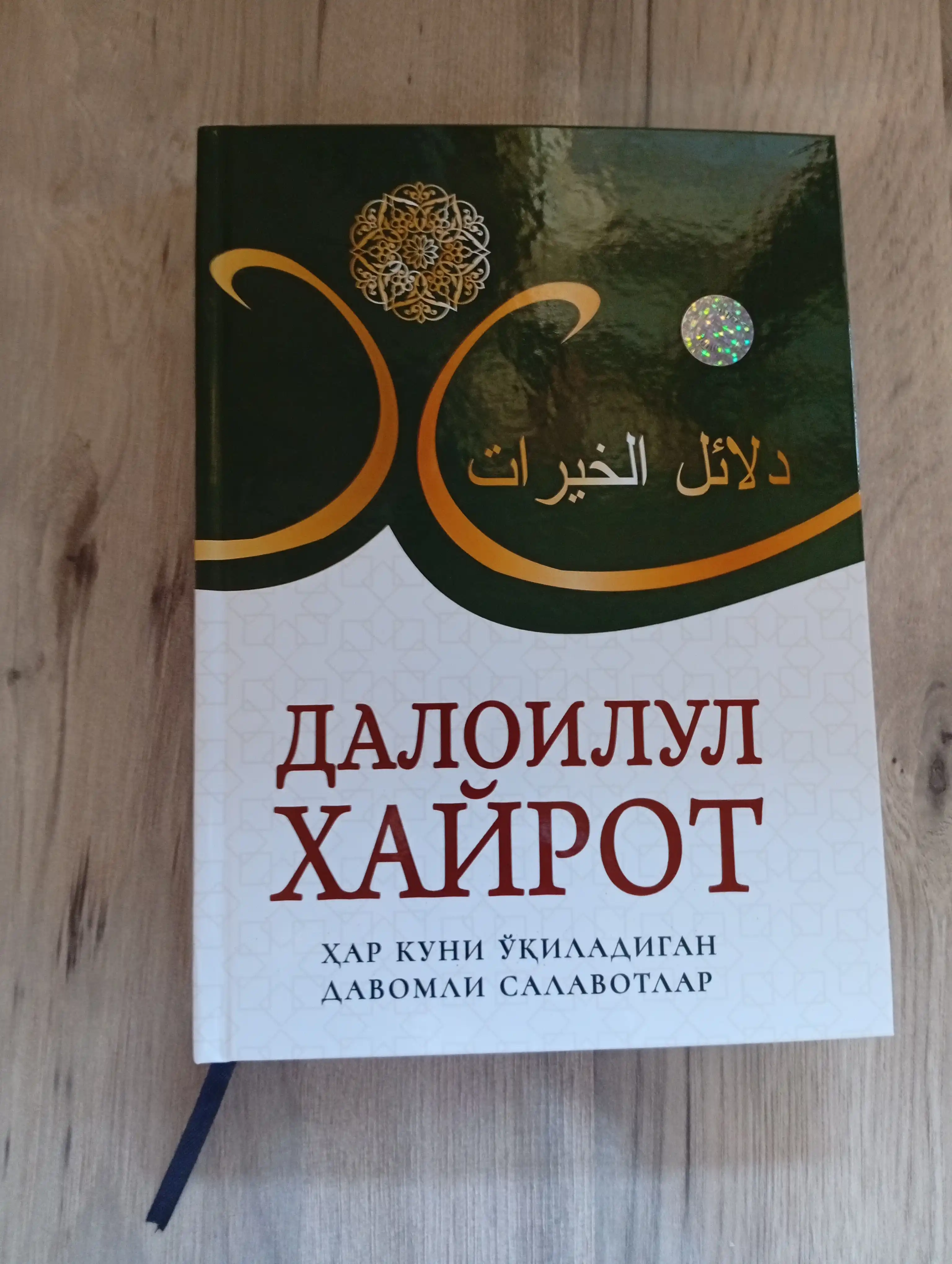 Daloilul Xayrot (Salavotlar gultoji)