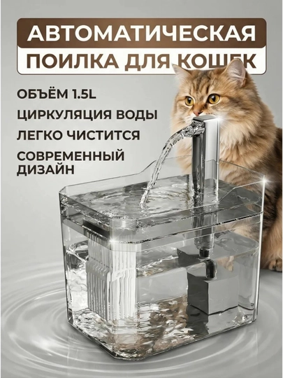 Автоматическая поилка с функцией фонтана для кошек