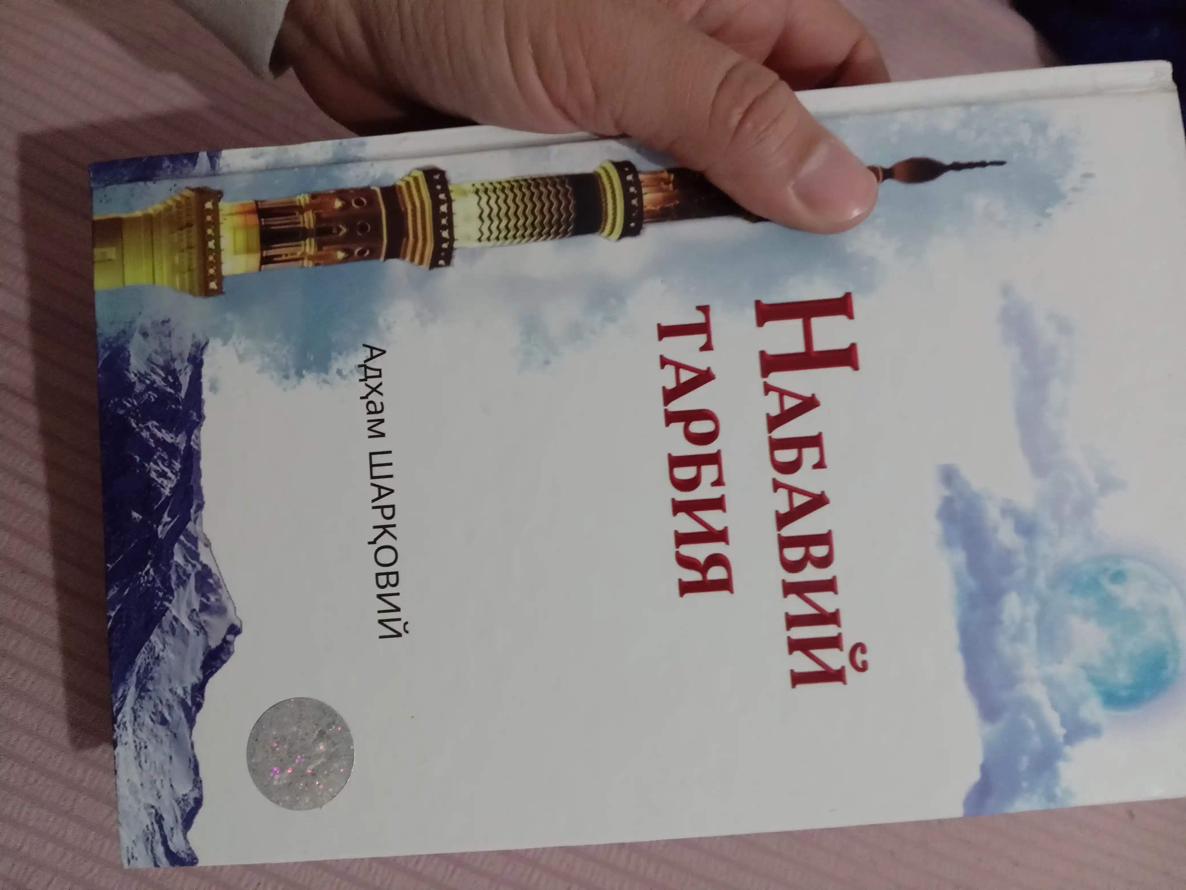 Рухий тарбийа, Шаyx Мухаммад Содик' Мухаммад Йусуф, Набавий тарбийа Адхам ШАРК'ОВИЙ