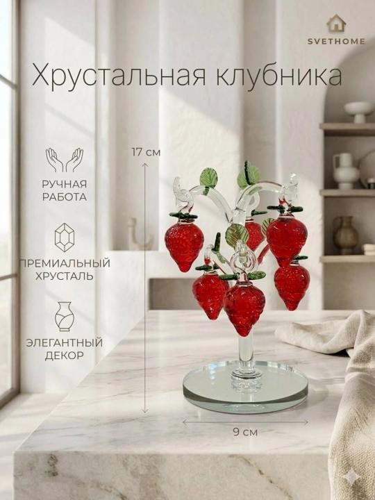 Дерево с клубниками хрустальное высота 17 см - 