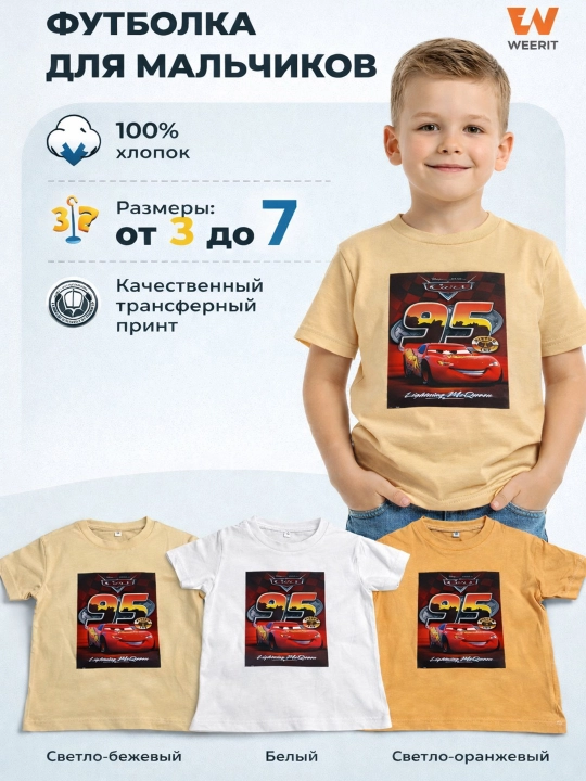 Футболка для мальчиков WEERIT Cars 95 принт 100% хлопок 3–7 лет - 
