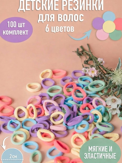 Детские резинки для волос цветные, набор 100 шт, мягкие мини резинки — NIMAARY-РЕЗИНКИ-МОЛОЧ