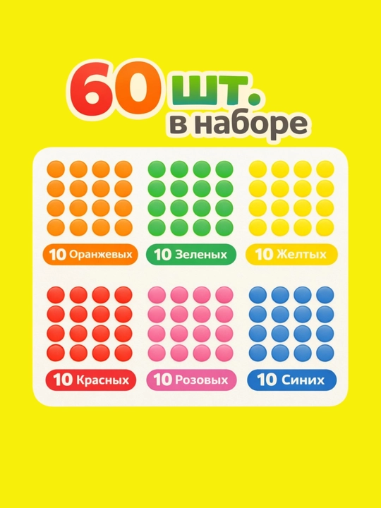 Цветные круглые стикеры, наклейки, стикер, розовый, красный, жёлтый, зелёный, синий, 60 шт