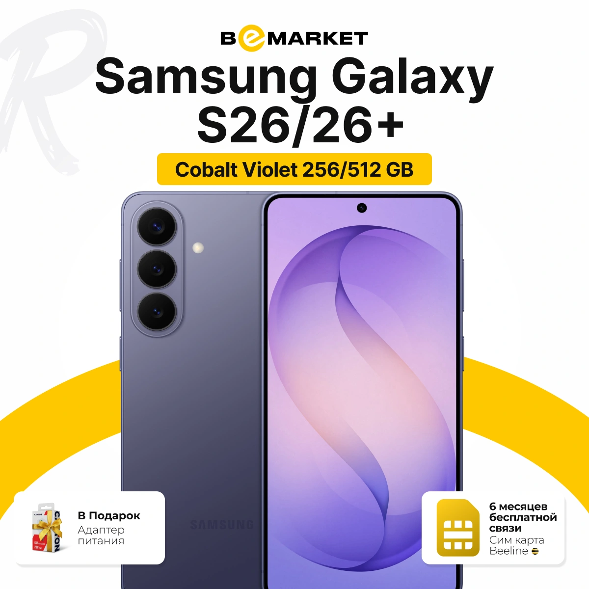Samsung Galaxy S26 / S26+ | IMEI + SIM Beeline с тарифом bAIram+ за 11649000 сум со скидкой 29%. Uzum Market